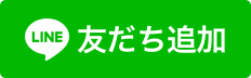 LINE友だち追加募集中